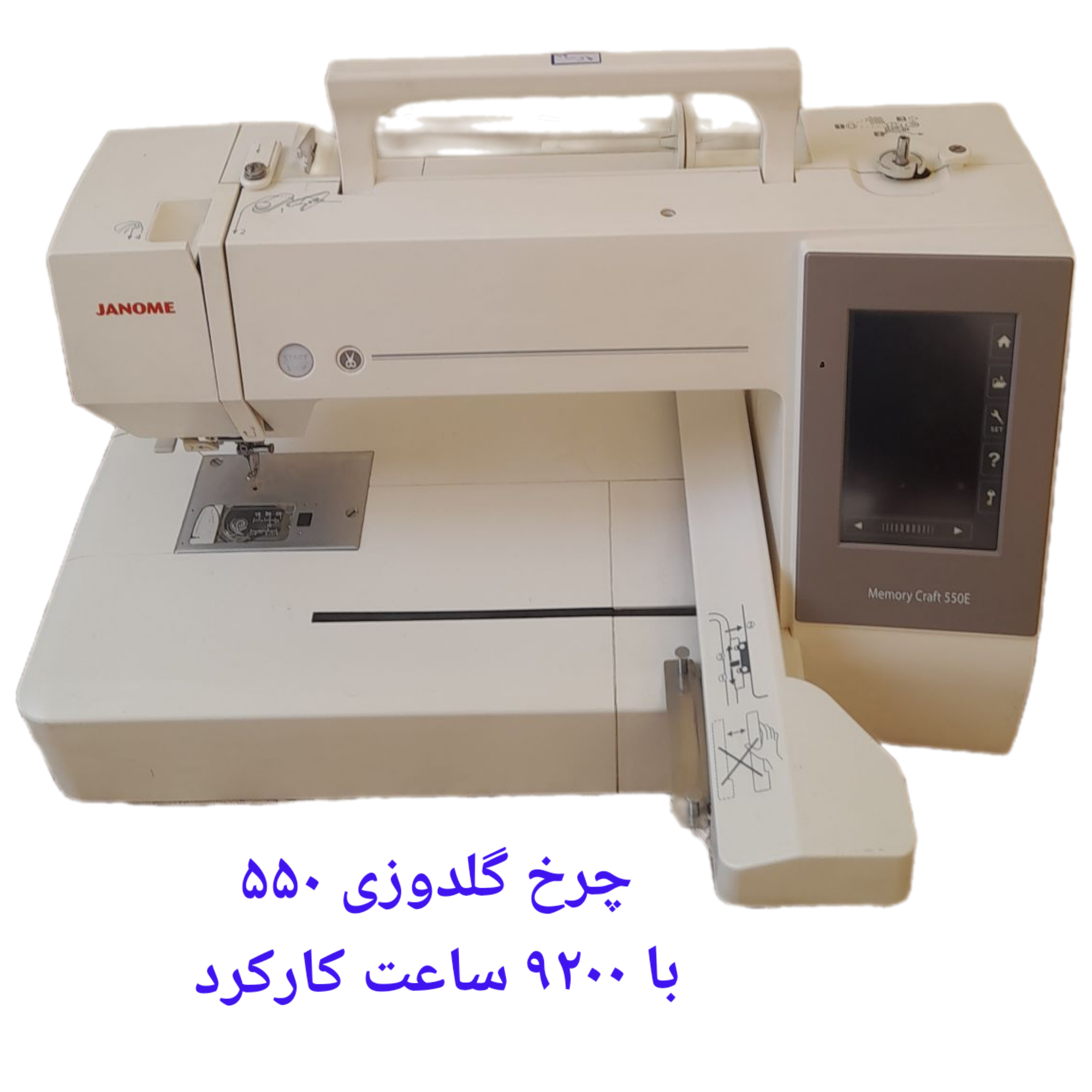 چرخ گلدوزی ژانومه ۵۵۰ حدودا ٩٢٠٠ ساعت کارکرده