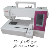 چرخ گلدوزی ژانومه مدل ۴۵٠ نوار صورتی - با حدود 2382 ساعت کارکرد