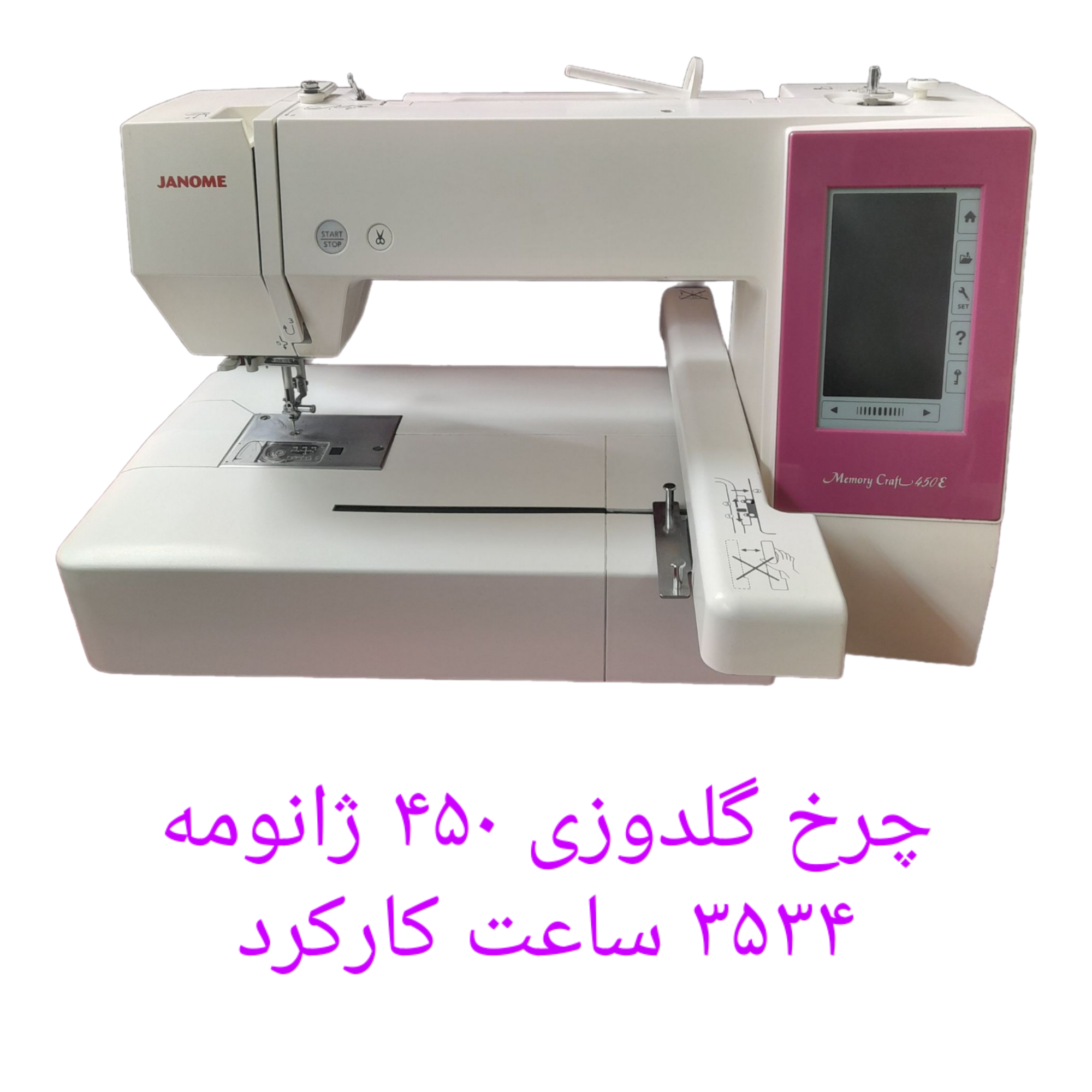 چرخ گلدوزی ۴۵٠ نوارصورتی  با ٣۵٣۴ ساعت کارکرد