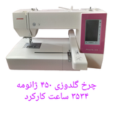 چرخ گلدوزی ۴۵٠ نوارصورتی  با ٣۵٣۴ ساعت کارکرد