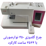 چرخ گلدوزی ۴۵٠ نوارصورتی  با ٣۵٣۴ ساعت کارکرد