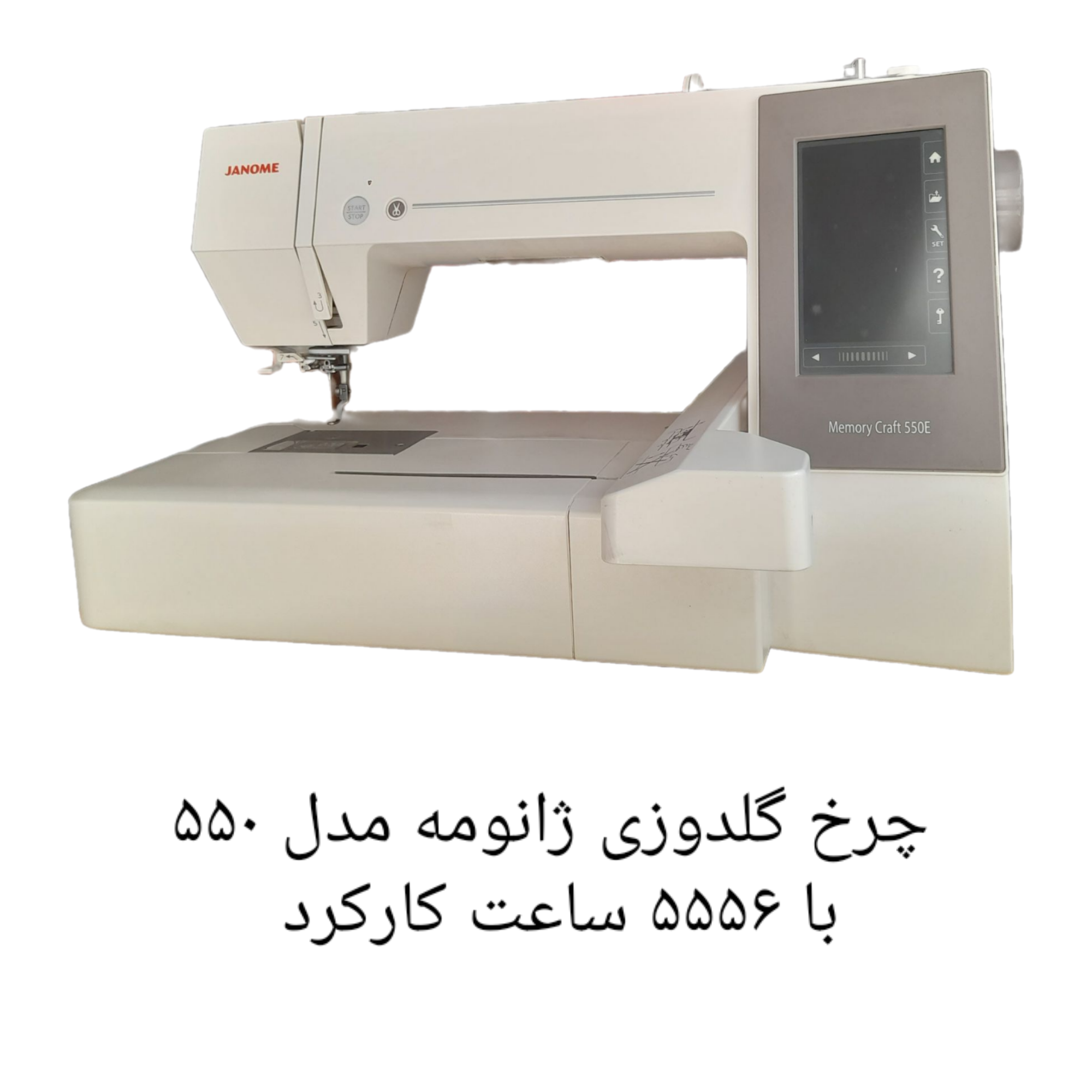 چرخ گلدوزی ژانومه مدل ۵۵٠  با ۵۵۵۶ ساعت کارکرد ‌