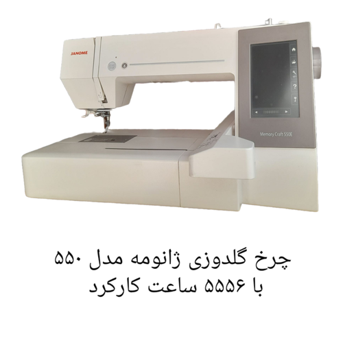 چرخ گلدوزی ژانومه مدل ۵۵٠  با ۵۵۵۶ ساعت کارکرد 