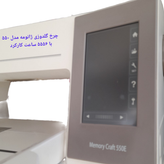چرخ گلدوزی ژانومه مدل ۵۵٠  با ۵۵۵۶ ساعت کارکرد 
