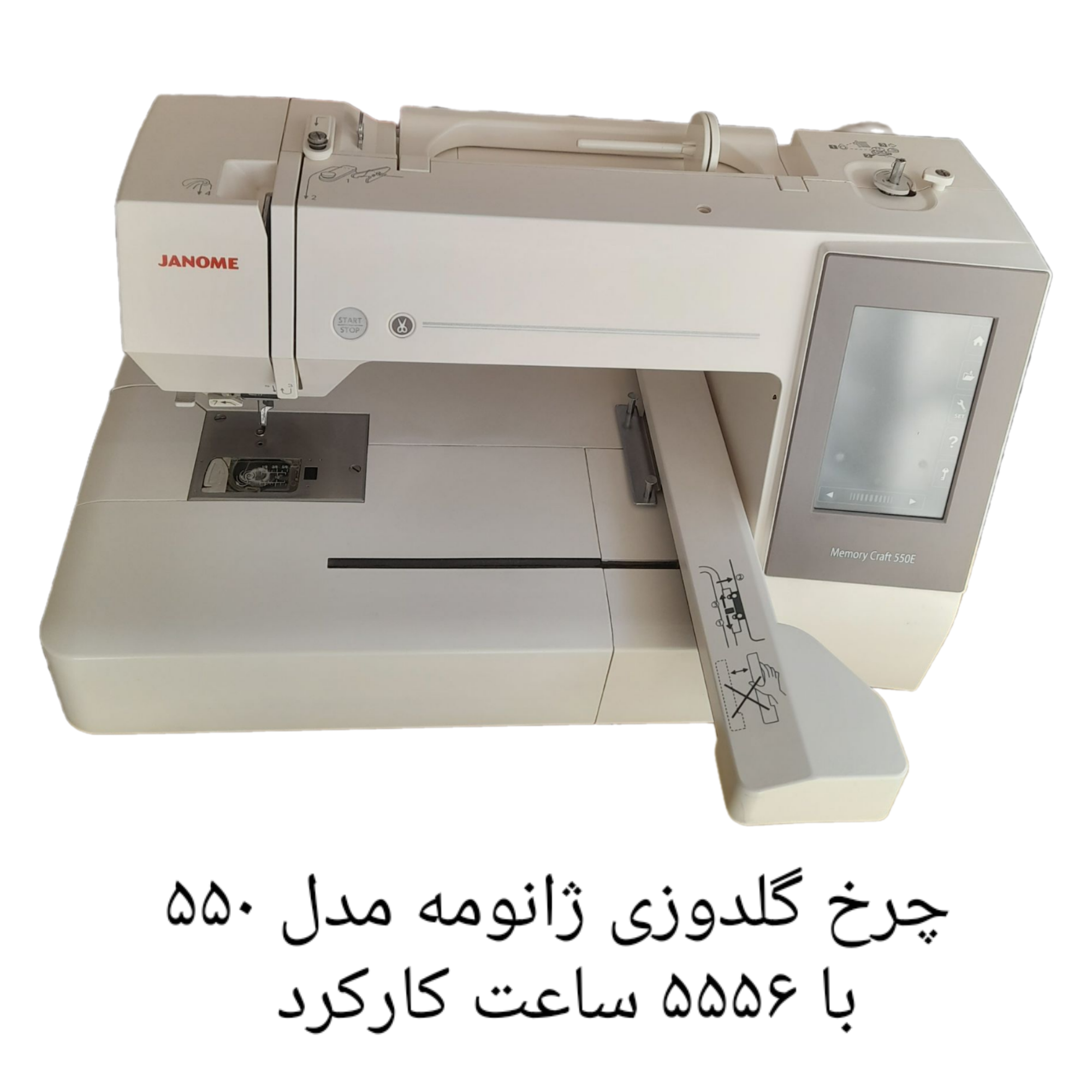 چرخ گلدوزی ژانومه مدل ۵۵٠  با ۵۵۵۶ ساعت کارکرد ‌