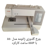 چرخ گلدوزی ژانومه مدل ۵۵٠  با ۵۵۵۶ ساعت کارکرد 