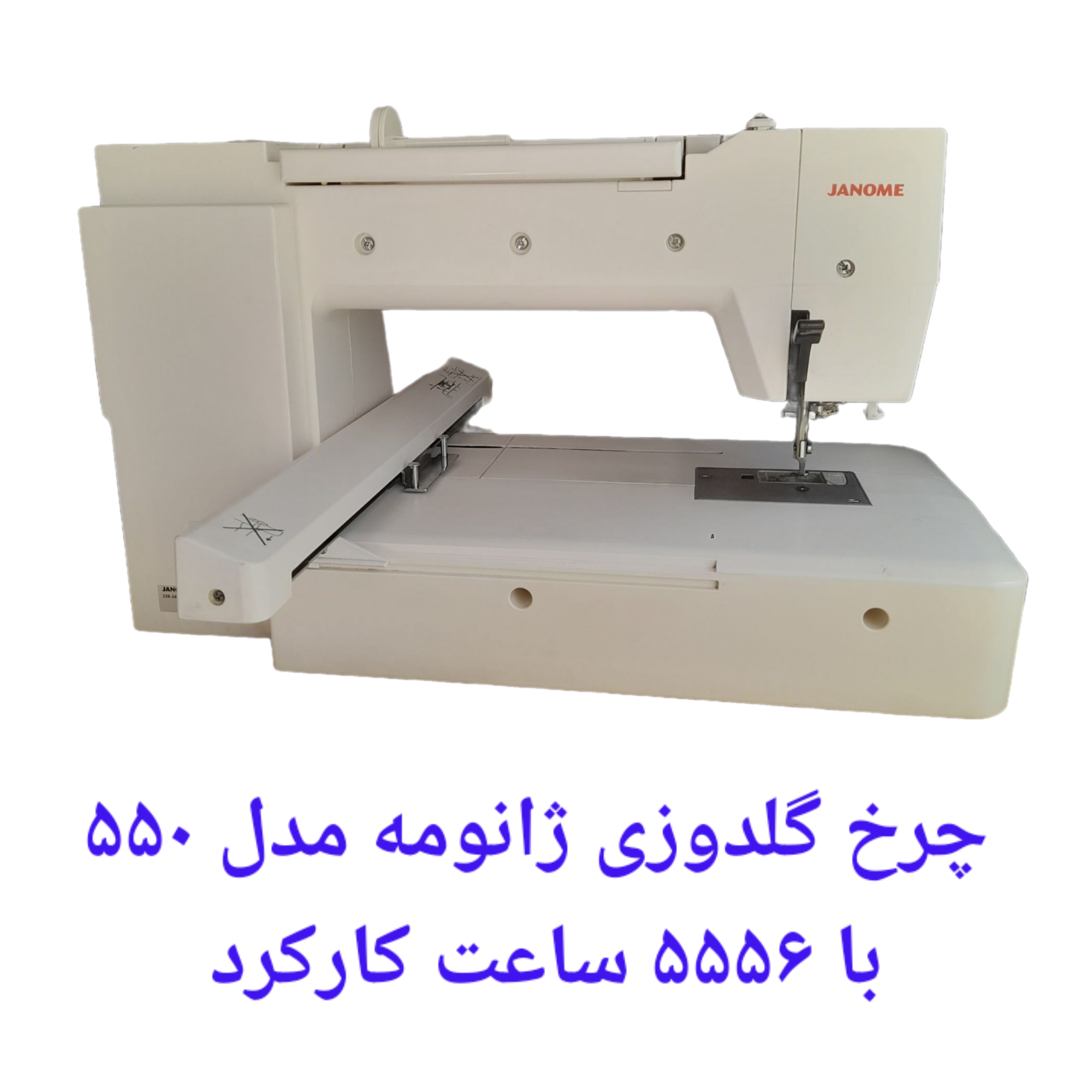 چرخ گلدوزی ژانومه مدل ۵۵٠  با ۵۵۵۶ ساعت کارکرد ‌