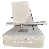 چرخ گلدوزی ژانومه مدل ۵۵٠  با ۵۵۵۶ ساعت کارکرد 