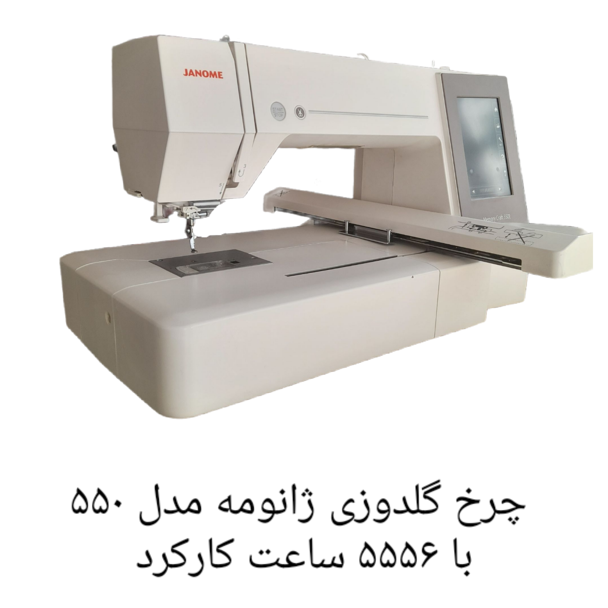 چرخ گلدوزی ژانومه مدل ۵۵٠  با ۵۵۵۶ ساعت کارکرد ‌