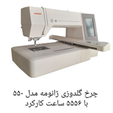 چرخ گلدوزی ژانومه مدل ۵۵٠  با ۵۵۵۶ ساعت کارکرد 