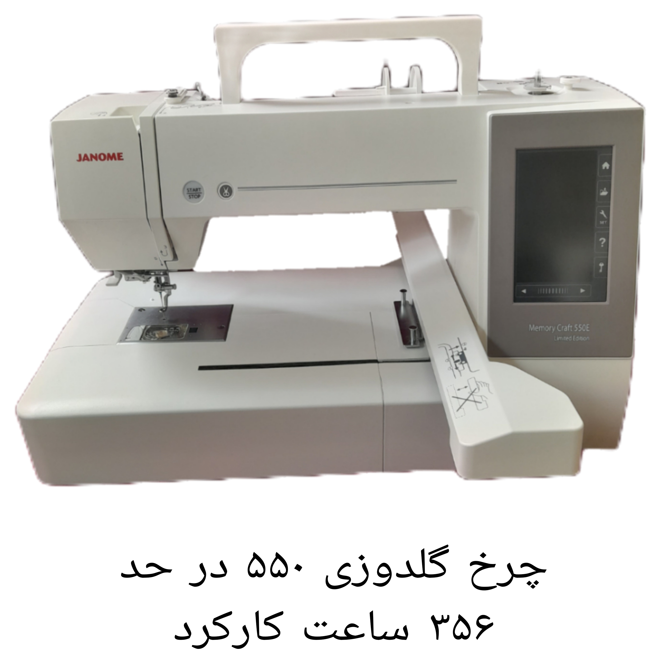 چرخ گلدوزی ژانومه ۵۵۰ کارکرده در حد آکبند فقط 356 ساعت کارکرد