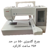 چرخ گلدوزی ژانومه ۵۵۰ کارکرده در حد آکبند فقط 356 ساعت کارکرد