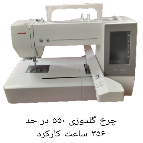 چرخ گلدوزی ژانومه ۵۵۰ کارکرده در حد آکبند فقط 356 ساعت کارکرد
