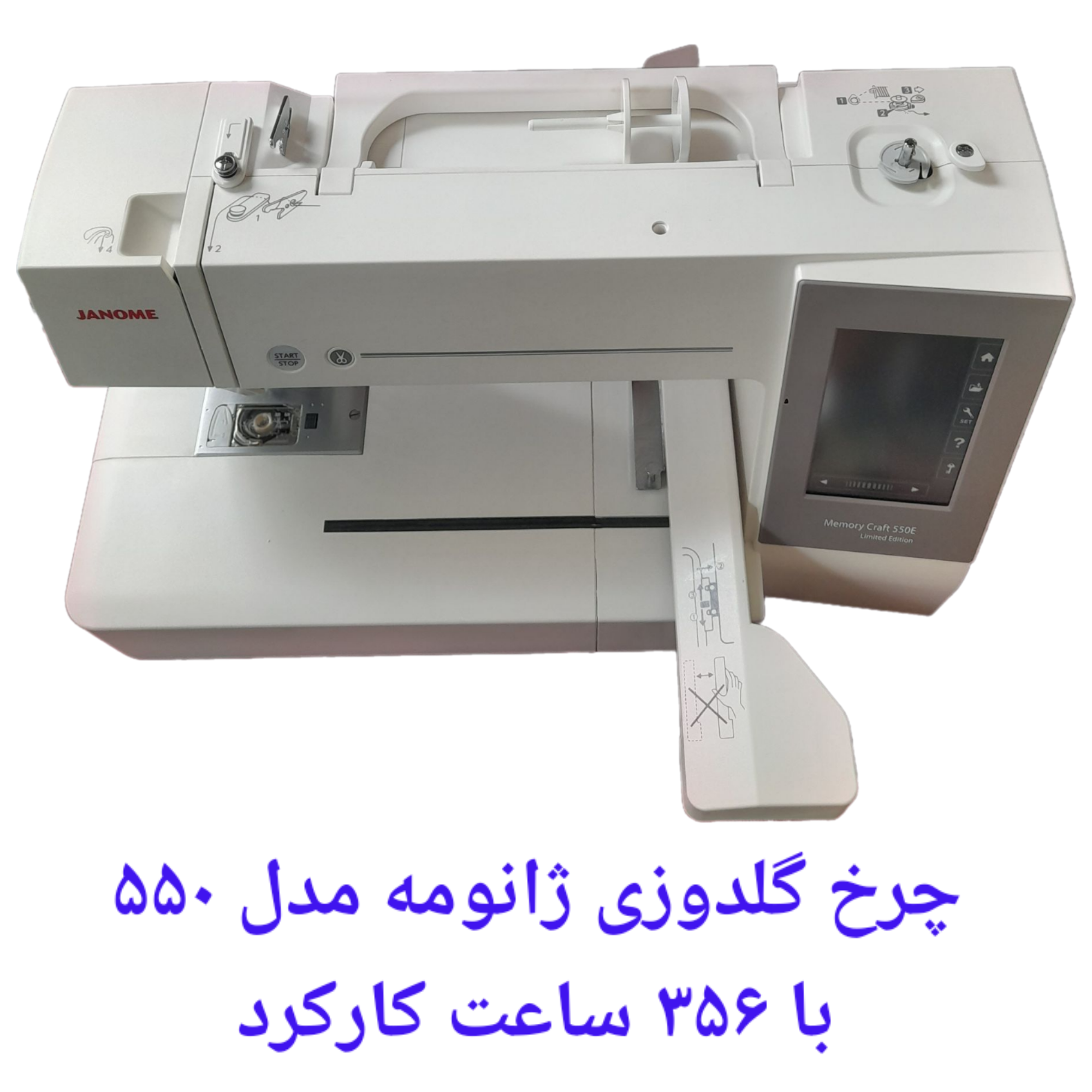چرخ گلدوزی ژانومه ۵۵۰ کارکرده در حد آکبند فقط 356 ساعت کارکرد