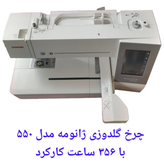 چرخ گلدوزی ژانومه ۵۵۰ کارکرده در حد آکبند فقط 356 ساعت کارکرد