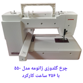 چرخ گلدوزی ژانومه ۵۵۰ کارکرده در حد آکبند فقط 356 ساعت کارکرد