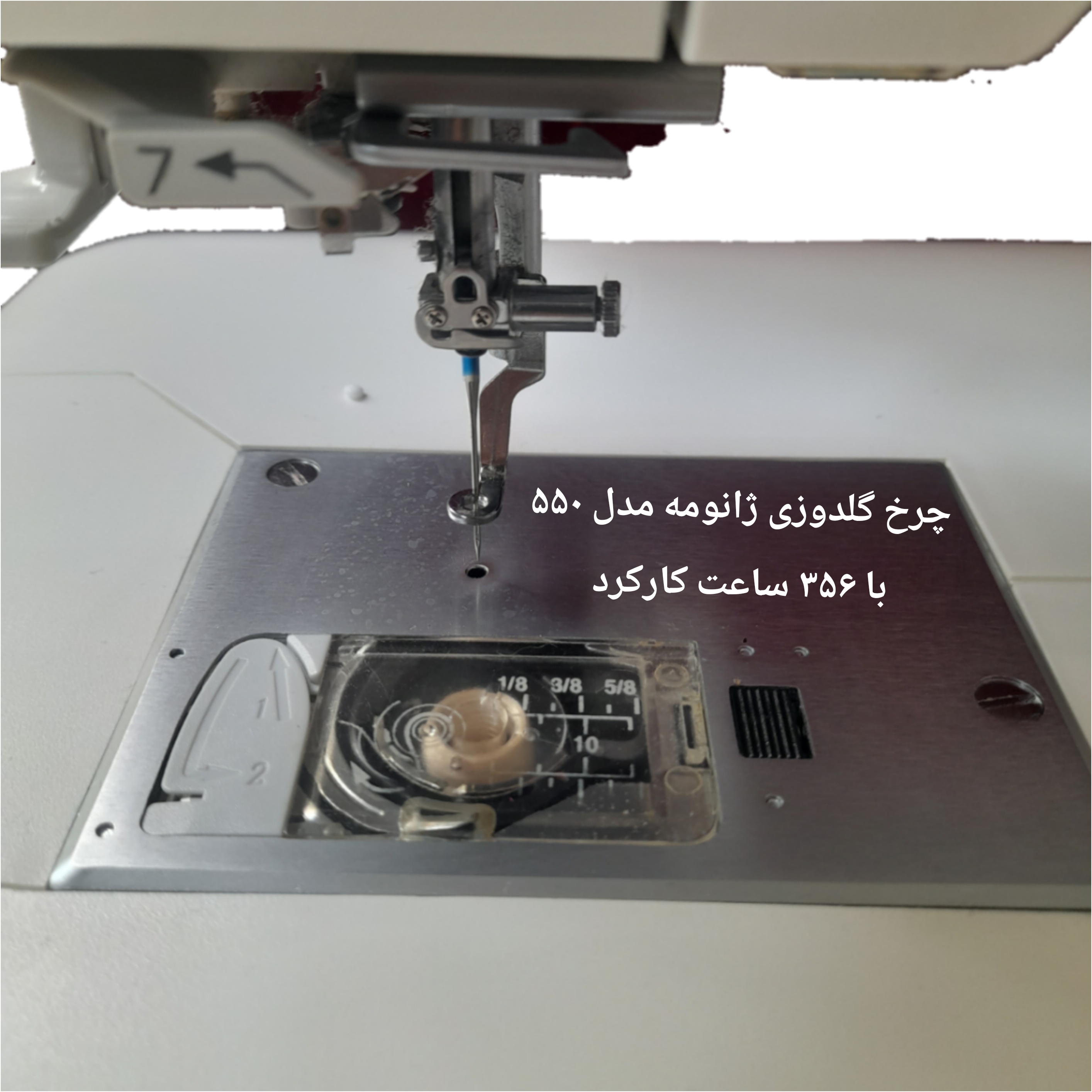 چرخ گلدوزی ژانومه ۵۵۰ کارکرده در حد آکبند فقط 356 ساعت کارکرد