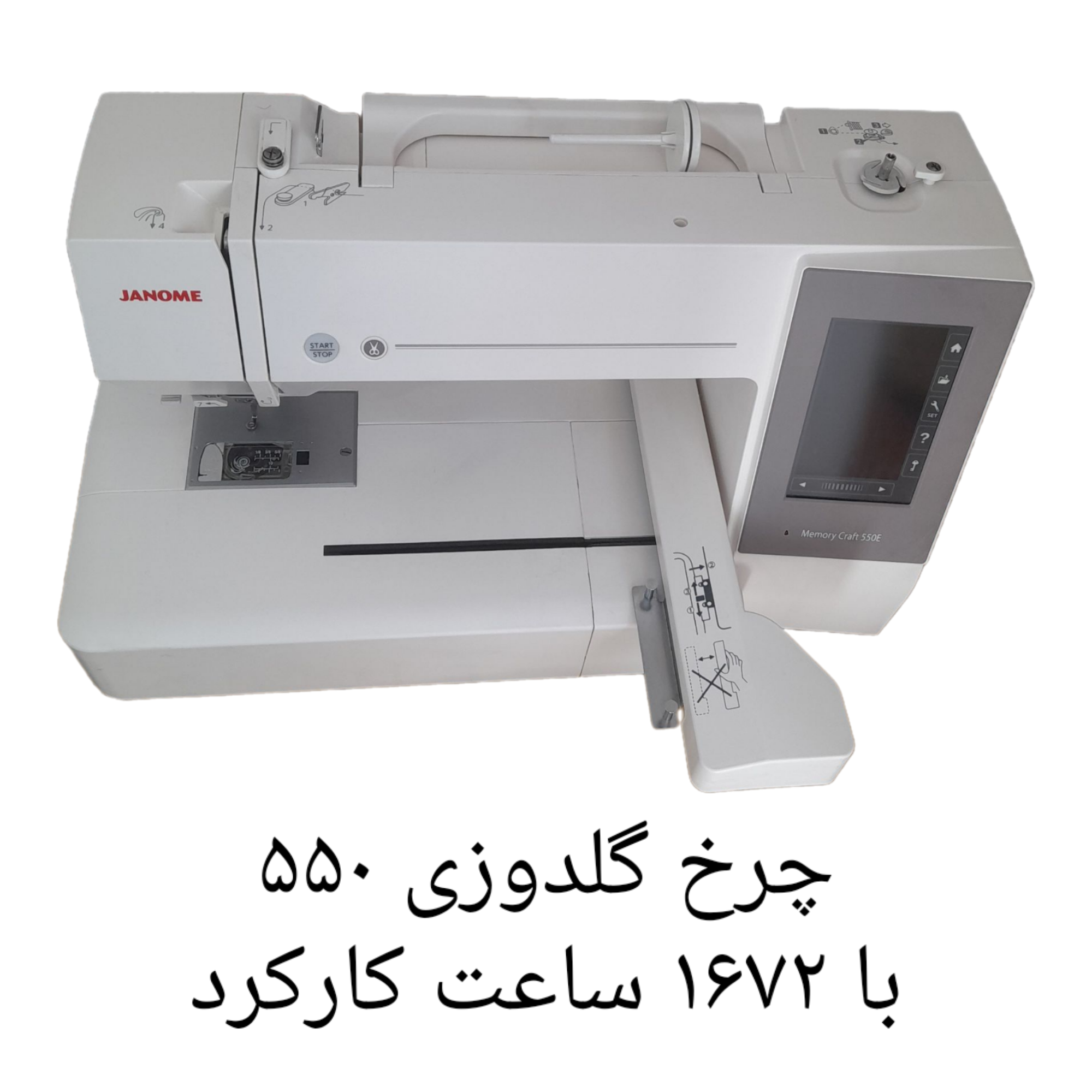 چرخ گلدوزی ژانومه مدل ۵۵٠  با ١۶٧٢ساعت کارکرد