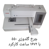 چرخ گلدوزی ژانومه مدل ۵۵٠  با ١۶٧٢ساعت کارکرد
