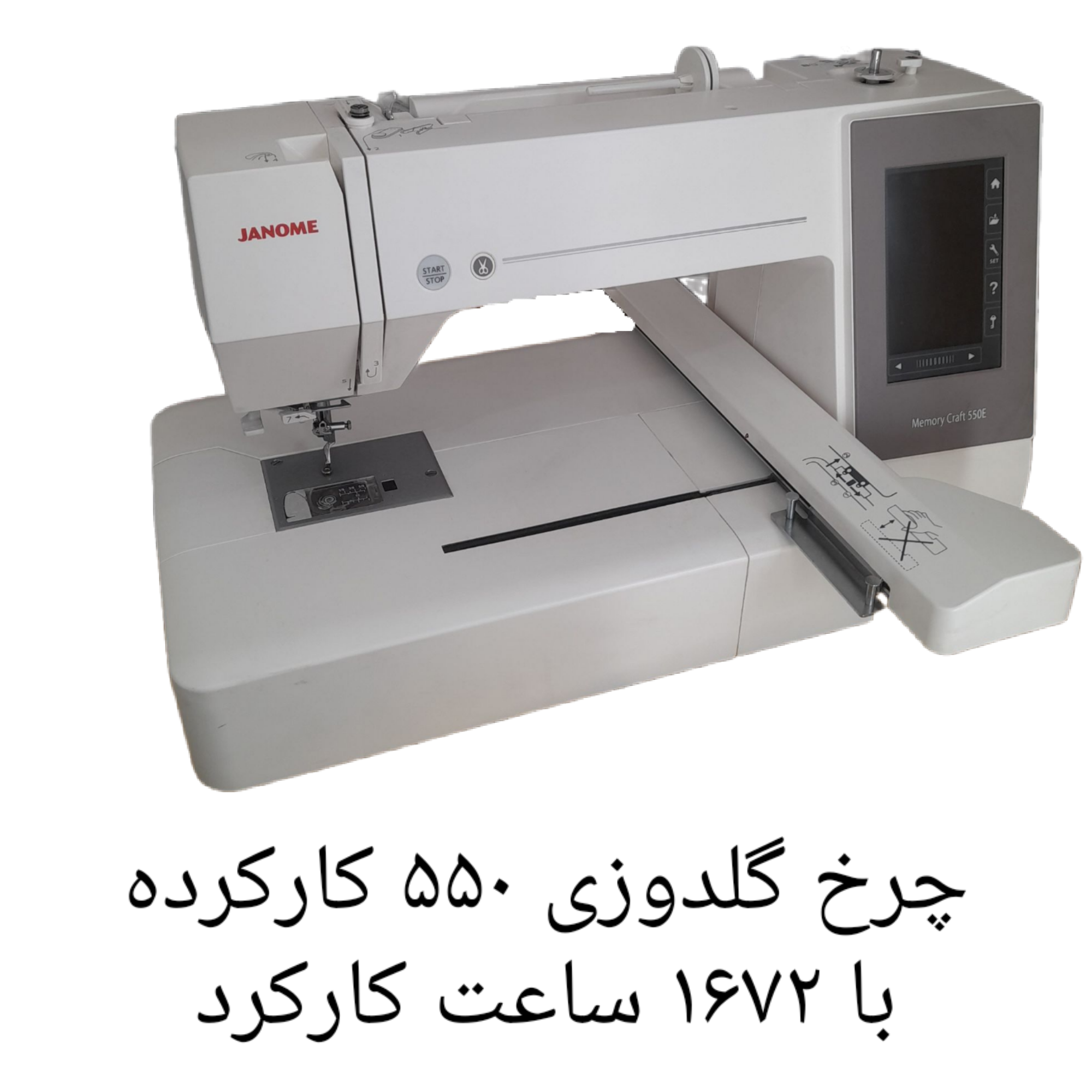 چرخ گلدوزی ژانومه مدل ۵۵٠  با ١۶٧٢ساعت کارکرد