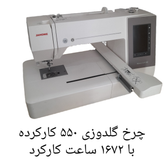 چرخ گلدوزی ژانومه مدل ۵۵٠  با ١۶٧٢ساعت کارکرد