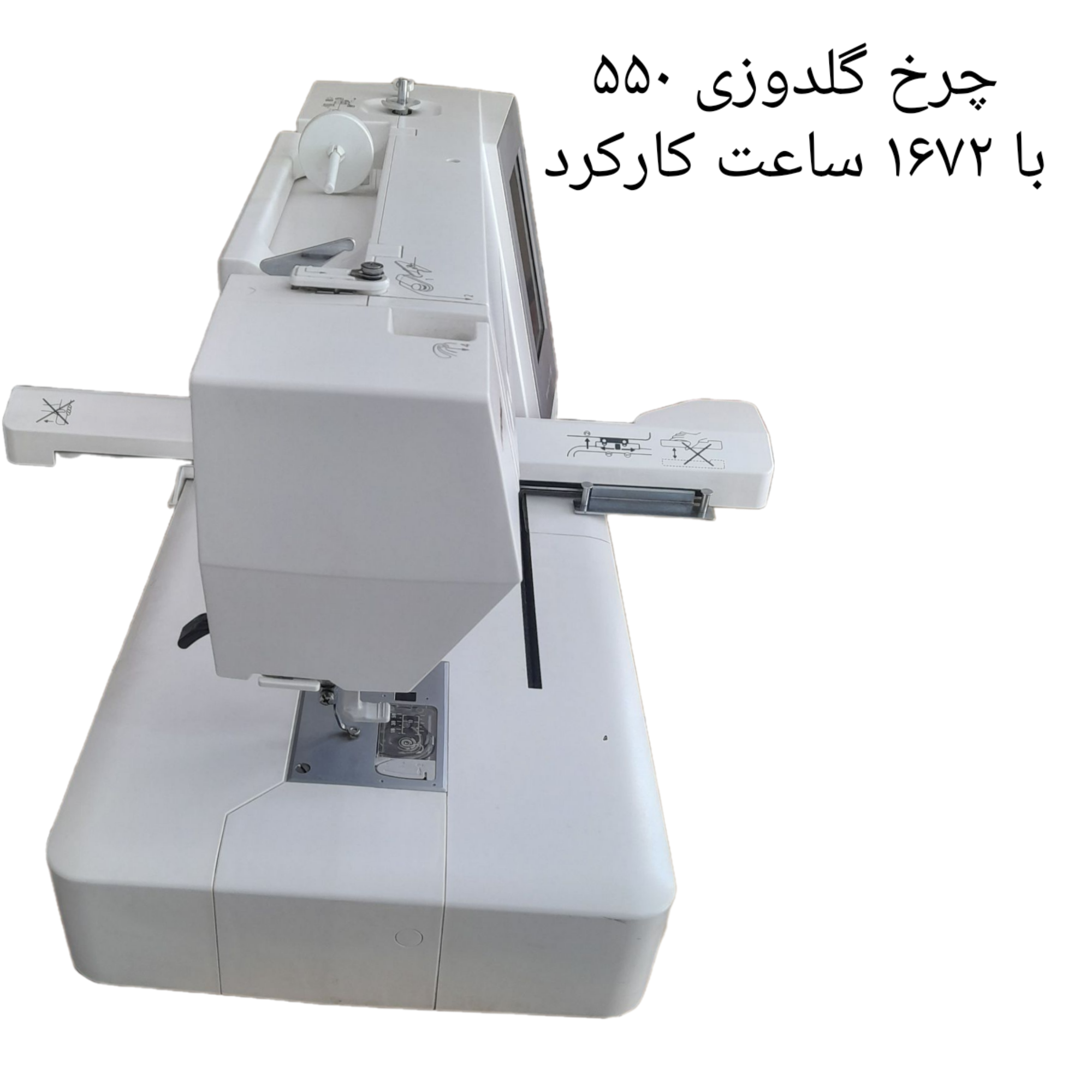 چرخ گلدوزی ژانومه مدل ۵۵٠ با ١۶٧٢ساعت کارکرد