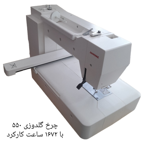چرخ گلدوزی ژانومه مدل ۵۵٠  با ١۶٧٢ساعت کارکرد