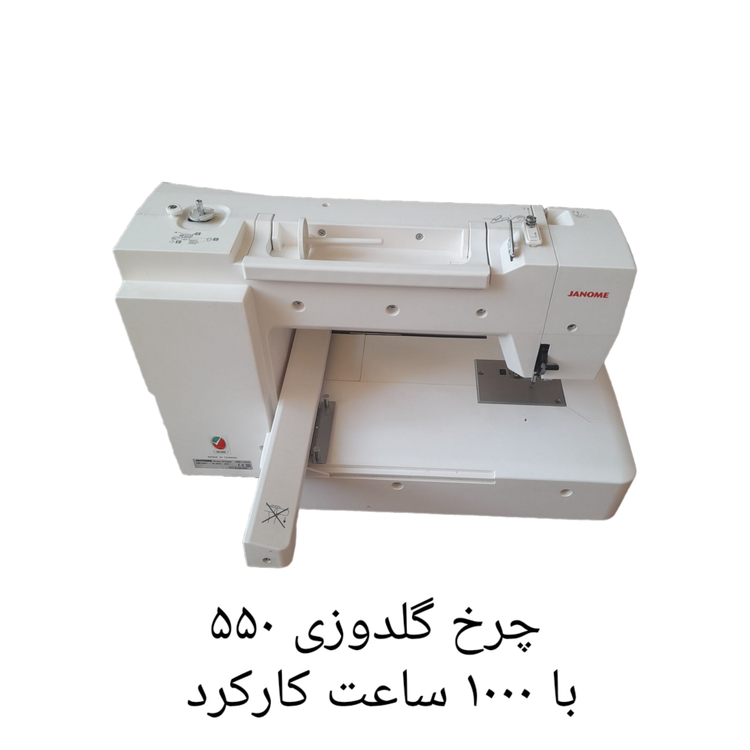 چرخ گلدوزی ژانومه ۵۵٠ با ١٠٠٠ ساعت کارکرد