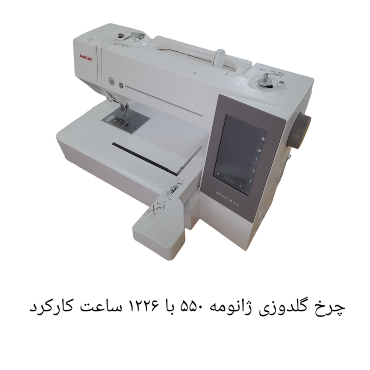 چرخ گلدوزی ژانومه ۵۵٠ با ١٢٢۶ ساعت کارکرد