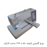چرخ گلدوزی ژانومه ۵۵٠ با ١٢٢۶ ساعت کارکرد