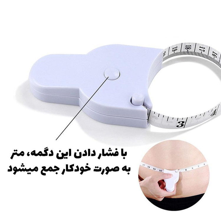 متر خیاطی پلاستیکی با طراحی جمعوجو و قفلدار