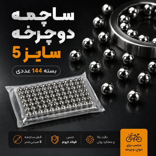 بسته 144 عددی ساچمه دوچرخه شماره 5
