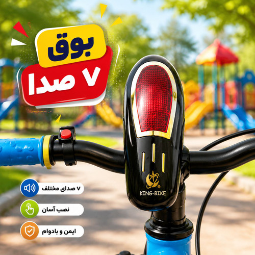 تجهیزات ایمنی و بوق صدای بلند برای دوچرخه کودک