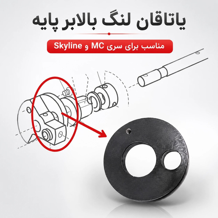بادامک فولادی مکانیزم پایه چرخ خیاطی صنعتی ژانومه