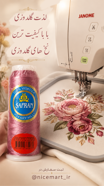 کیفیت نخ گلدوزی ابریشمی Safran ۸۶۲ روی کارگاه ژانومه