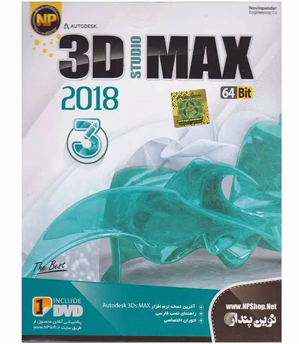 3D STUDIO MAX 2018 - 64Bit نوین پندار