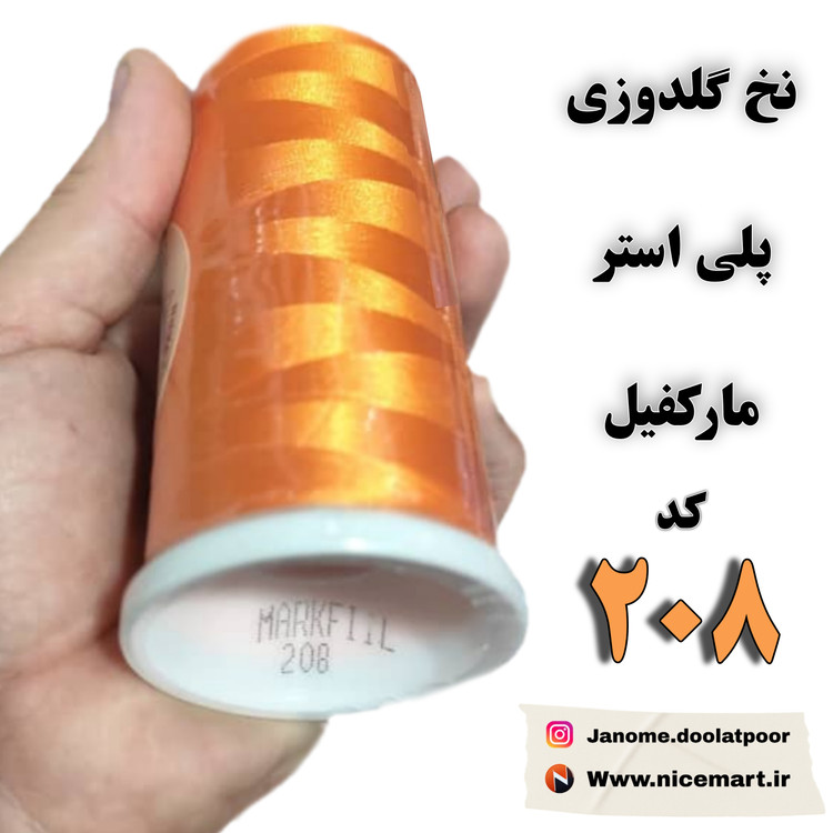 نخ گلدوزی پلی استر مارکفیل کد 208 رنگ نارنجی