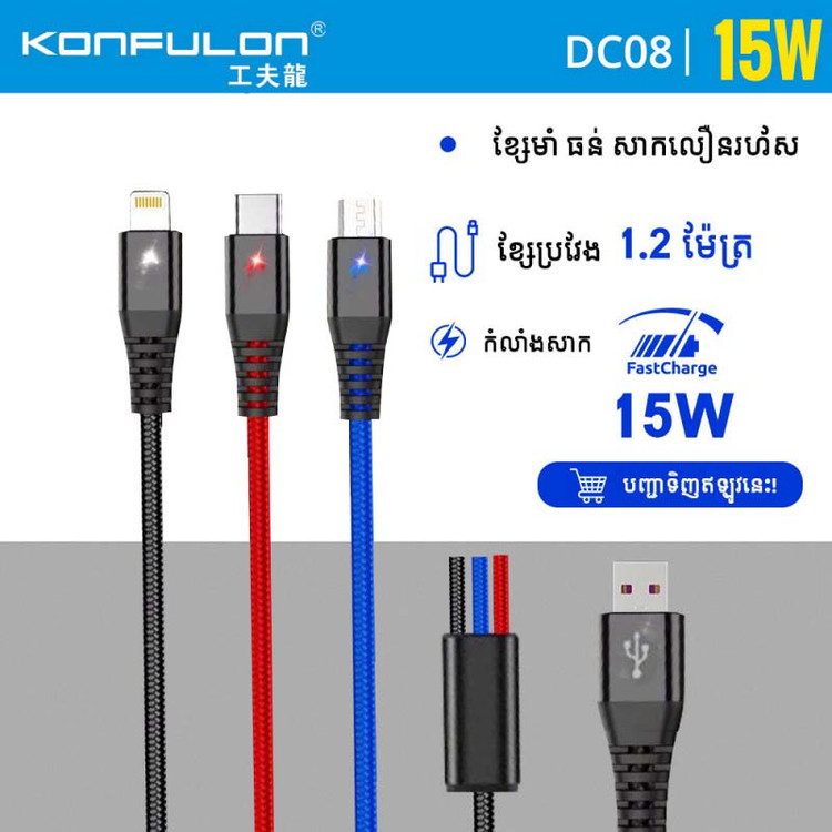 کابل شارژ فست LED دار سه سر Micro+Type-C+Lightning کانفلون Konfulon DC08