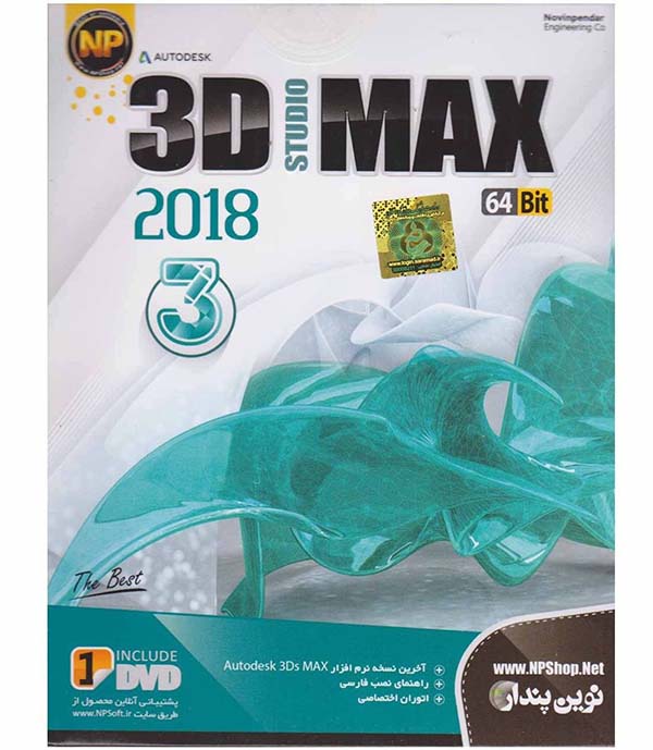 3D STUDIO MAX 2018 - 64Bit نوین پندار