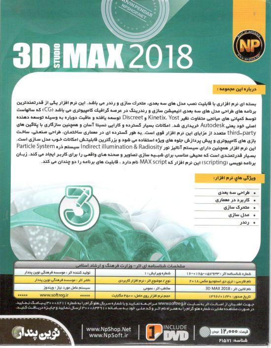 3D STUDIO MAX 2018 - 64Bit نوین پندار