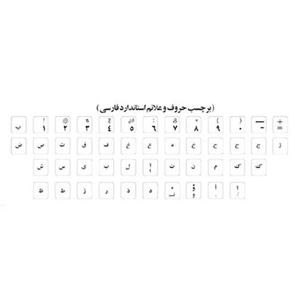 برچسب حروف فارسی ساده فونت مشکی