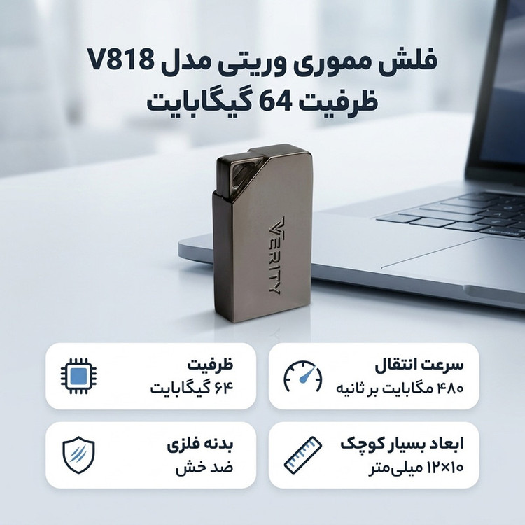 فلش مموری وریتی مدل V818 ظرفیت 64GB، سرعت انتقال 480MB/s، مقاوم در برابر خش، سازگار با تمامی سیستمها