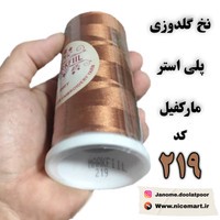نخ گلدوزی پلی استر مارکفیل 5000 یارد کد 219 رنگ قهوه ای مسی