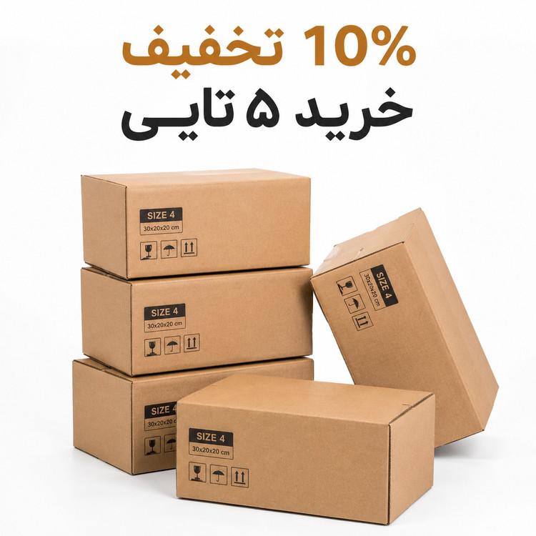 کارتن پستی سایز 4 استاندارد مدل سه لایه مقاوم (30 20 20)