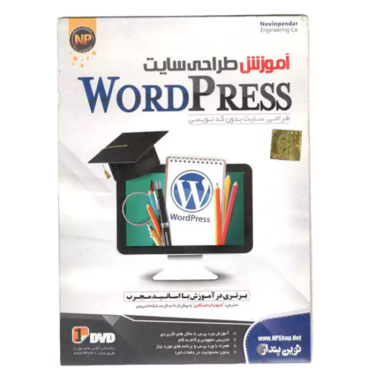 آموزش طراحی سایت WordPress نوین پندار