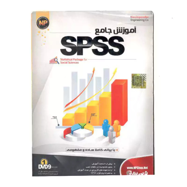 آموزش جامع SPSS نوین پندار