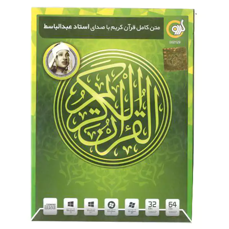 متن کامل قرآن کریم با صدای استاد عبدالباسط نشر گردو