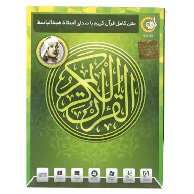 متن کامل قرآن کریم با صدای استاد عبدالباسط نشر گردو