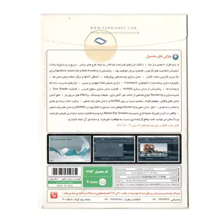 Autodesk MAYA 2017 64-Bit نشر پرنیان