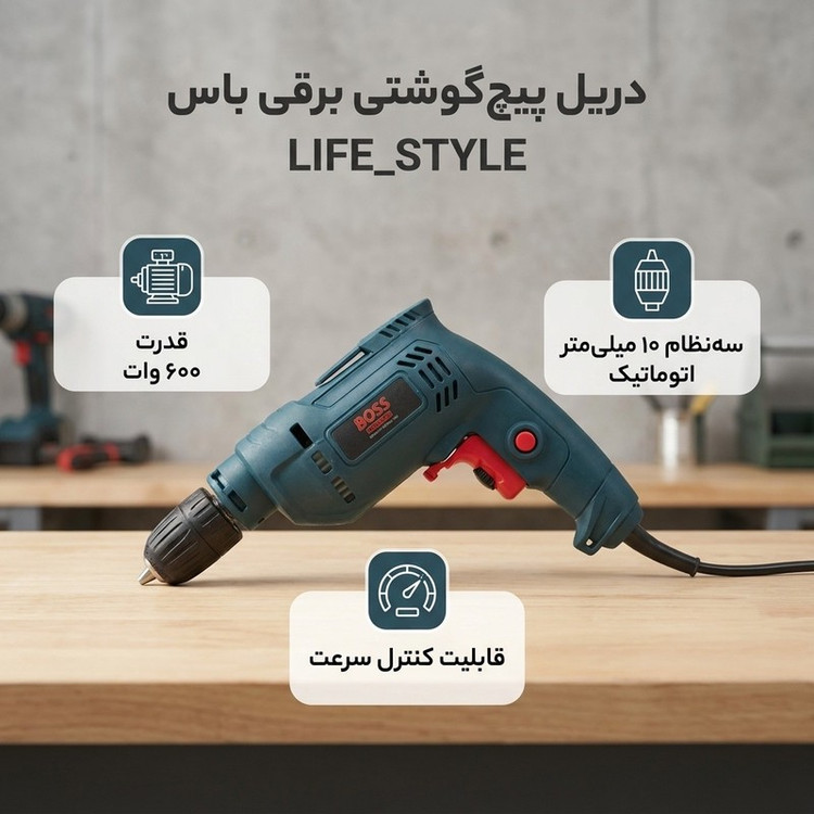 دریل پیچ گوشتی برقی سه نظام 10 اتوماتیک 600 وات باس مدل LIFE STYLE